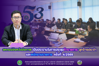 สหกรณ์จังหวัดบึงกาฬ ประชุมข้าราชการ ลูกจ้างประจำ ... พารามิเตอร์รูปภาพ 1